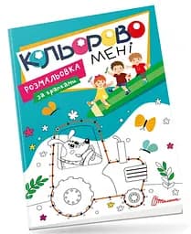 Кольорово мені Розмальовка за крапками українською Талант Kids club