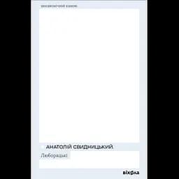 Люборацькі