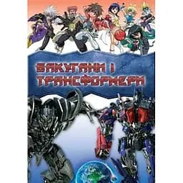 Книга Ранок Бакугани і трансформери - Яна Батій 