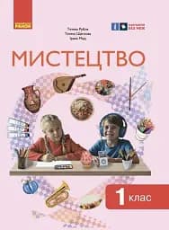 Мистецтво. 1 клас: підручник інтегрованого курсу для ЗЗСО