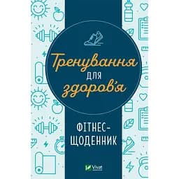 Тренування для здоров’я. Фітнес-щоденник - Петрушенко Дар'я