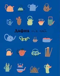 Дафна та чудові миті - Жюлі Бонні - мініатюра 2