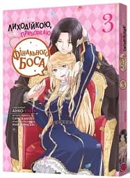 Я стала лиходійкою, тому приборкаю фінального боса. Том 3