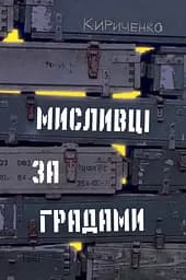Мисливці за градами - Андрій Кириченко