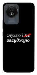 Чехол itsPrint Слушаю и... для Vivo Y02