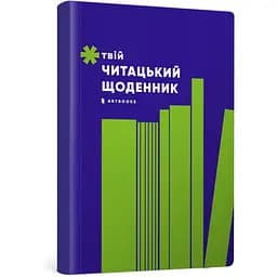 Щоденник Artbooks "Твій читацький щоденник" салатовий - мініатюра 2