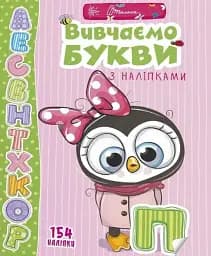 Веселі забавки для дошкільнят. Вивчаємо букви з наліпками