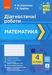 Математика 4 клас. Діагностичні роботи