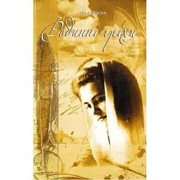 Книга Родинні гріхи - Ніна Фіалко (Богдан)