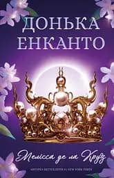 Донька енканто - Мелісса де ла Круз