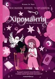 Книга Мандрівець Хіромантія. Посібник для юних чародійок