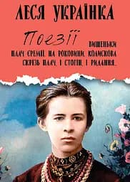 Поезії. Вишеньки. Плач Єремії. На роковини. Колискова. Скрізь плач, і стогін, і ридання…