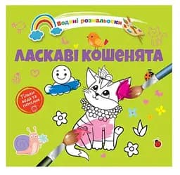 Книга Водяные раскраски 4, Ласковые котята, 9789669891280, украинский