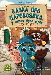 Книга Ранок Казка про Паровозика, у якого була мрія