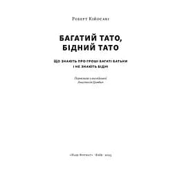 Багатий тато, бідний тато - Роберт Кійосакі Наш Формат (9786178441173) - мініатюра 3