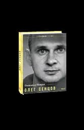 Олег Сенцов - мініатюра 4