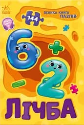 Велика книга пазлів. Лічба