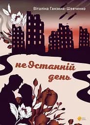 неОстанній день - Віталіна Ганзина-Шевченко