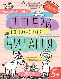Літери та початок читання 5+ - Галина Дерипаско