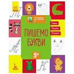 Книга Видавництво Ранок Готуємося до школи Пишемо букви Кенгуру від 5 років