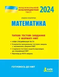 НМТ 2024. Математика. Типові тестові завдання