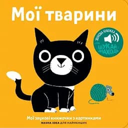 Книга Книжка зі звуками тварин. «Мої тварини» (Nasha idea)