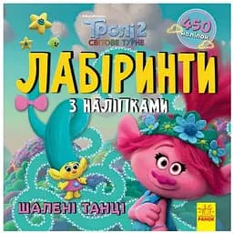 Лабіринти з наклейками Ranok Creative Шалені танці Тролі 1249012, 450 наклейок