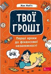 Твої гроші. Перші кроки до фінансової незалежності - Жак Жаб'є