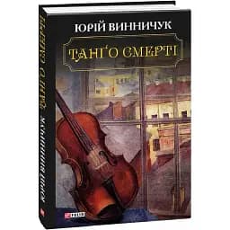 Книга Танґо смерті - Юрій Винничук (Folio)