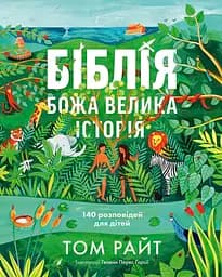 Книга Свічадо Біблія. Божа велика історія. 140 розповідей для дітей