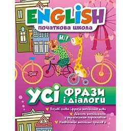 English початкова школа. Усі фрази і діалоги (К01112)