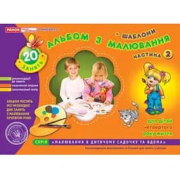 Книга Альбом з малювання. Молодша група, 3-4 роки. Частина 2. Автор - Панасюк І.С. (Ранок)