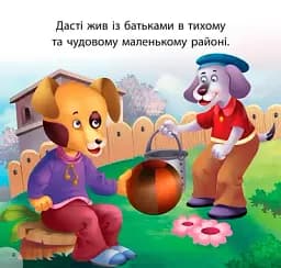 Читаємо із задоволенням. Дасті та задирака Бруно - мініатюра 2