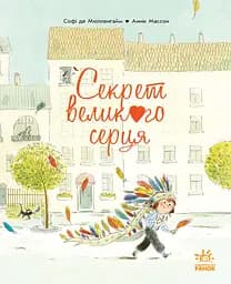 Секрет Великого Серця - Софі де Мулленайм