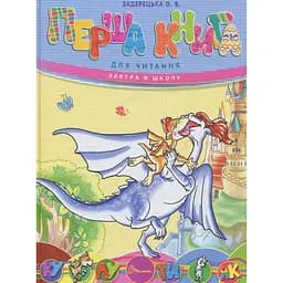 Дитяча книга Талант Завтра до школи Перша книга для читання - Задерецька О. В. (9789669353344)