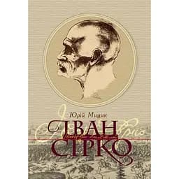 Іван Сірко - Протоієрей Юрій Мицик
