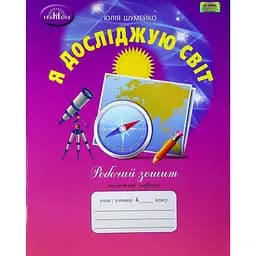 Я досліджую світ. 4 клас. Робочий зошит. Частина 1