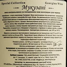 Вино KTW Speсial Collection Mukuzani червоне сухе 0.75 л - мініатюра 4