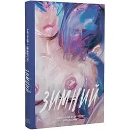 Книга Зимний. Антологія відвертих оповідань. Серія Нові 20-ті (Темпора)
