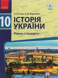 Історія України. 10 клас. Підручник. Рівень стандарту