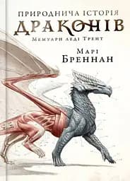 Природнича історія драконів (Limited edition)