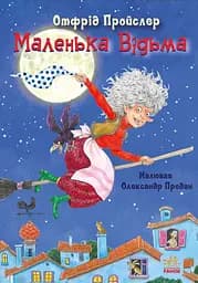 Маленька Відьма - Отфрід Пройслер