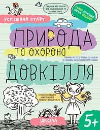 Природа та охорона довкілля 5+ - Галина Дерипаско