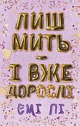 Лиш мить — і вже дорослі - Емі Лі
