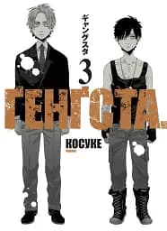 Ґенґста. Том 3 - Косуке
