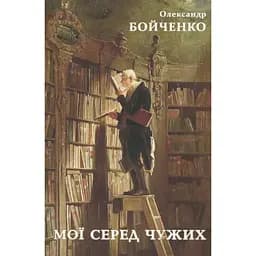 Мої серед чужих - Олександр Бойченко