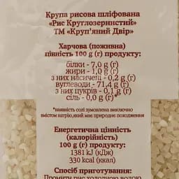 Рис Круп'яний двір круглозернистий, 850 г - мініатюра 3
