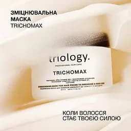 Маска для волосся Triology. Trichomax зміцнювальна для схильного до ламкості та випадіння 330 г - мініатюра 4