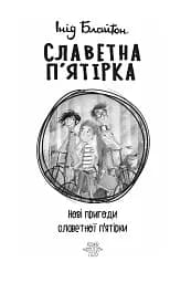 Славетна п'ятірка. Книга 2. Нові пригоди славетної п'ятірки - мініатюра 4