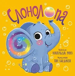 Слонолопа - Матільда Роуз